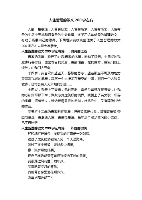 人生哲理的散文200字左右