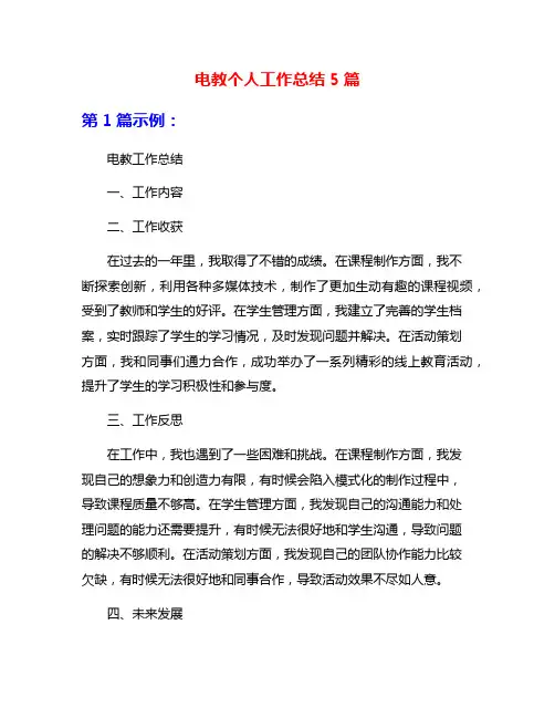 电教个人工作总结5篇