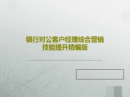 银行对公客户经理综合营销技能提升精编版63页PPT