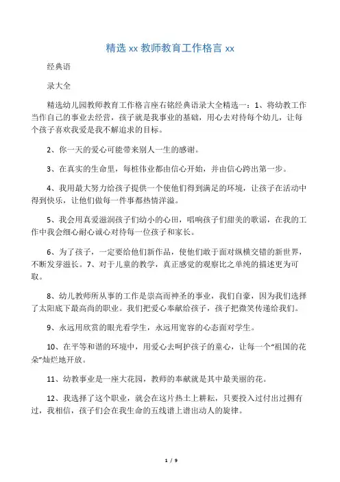 精选幼儿园教师教育工作格言座右铭