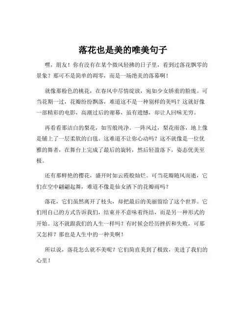 落花也是美的唯美句子