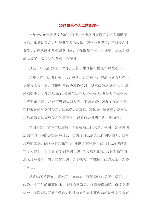 2017部队个人工作总结一