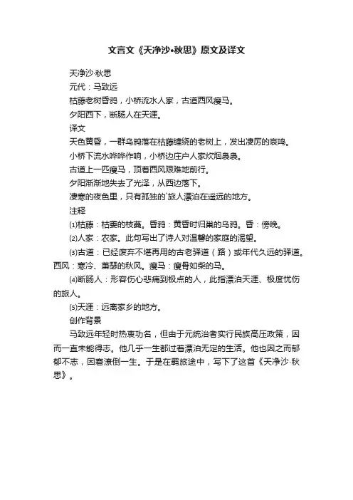 文言文《天净沙·秋思》原文及译文