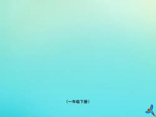 青岛某小学教学课件一年级语文下册第一单元识字4猜字谜随文读图写话99