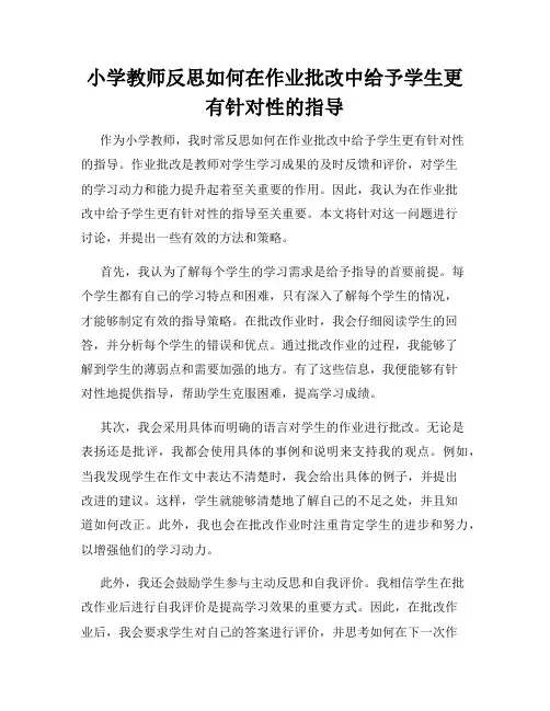 小学教师反思如何在作业批改中给予学生更有针对性的指导