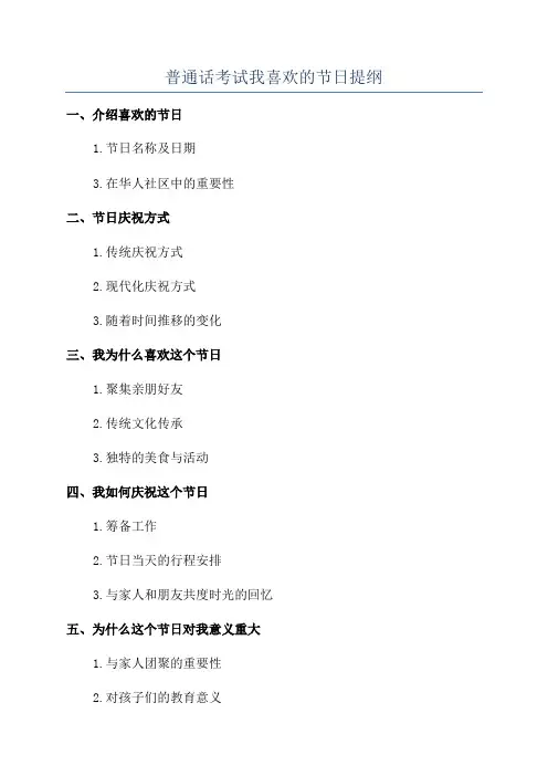 普通话考试我喜欢的节日提纲