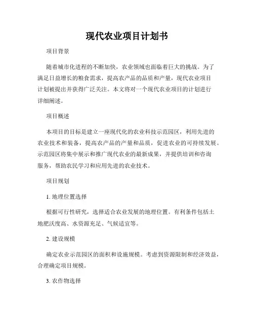 现代农业项目计划书