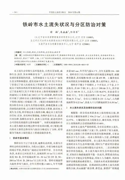 铁岭市水土流失状况与分区防治对策