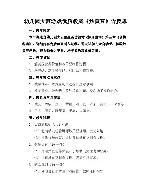 幼儿园大班游戏优质教案《炒黄豆》含反思