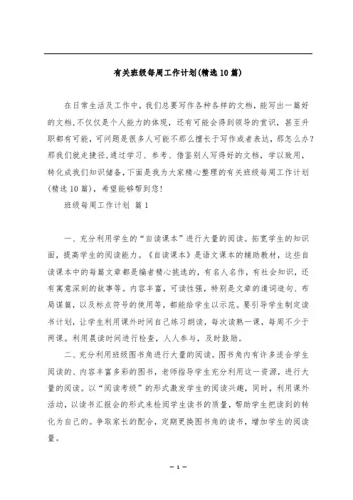 有关班级每周工作计划(精选10篇)