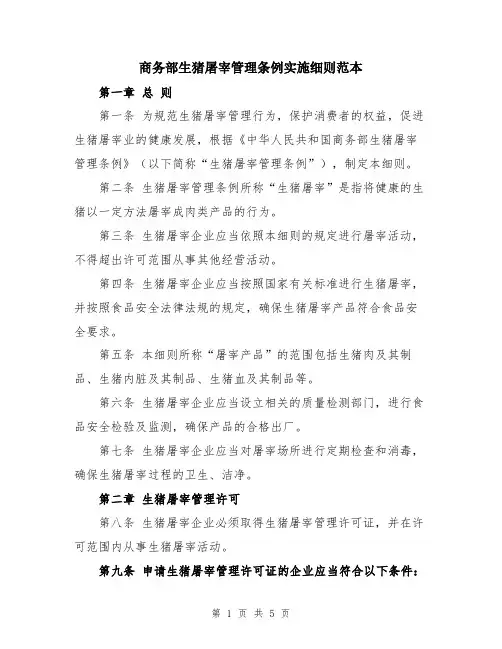 商务部生猪屠宰管理条例实施细则范本