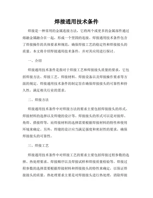 焊接通用技术条件