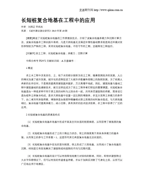 长短桩复合地基在工程中的应用