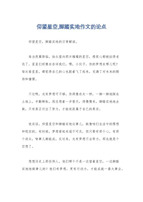 仰望星空,脚踏实地作文的论点