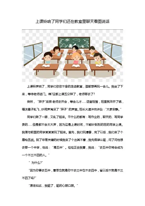 上课铃响了同学们还在教室里聊天看图说话