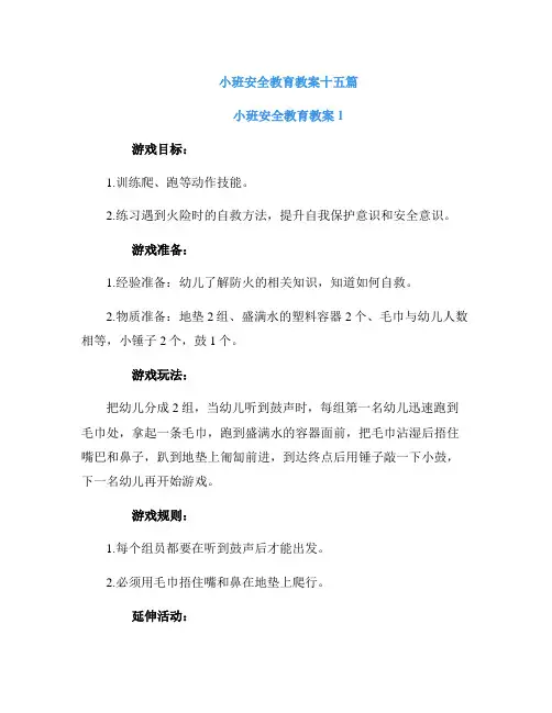 小班安全教育教案十五篇