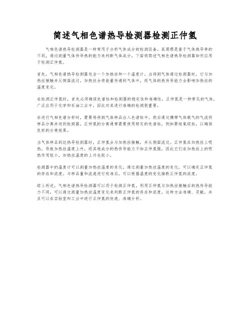 简述气相色谱热导检测器检测正仲氢