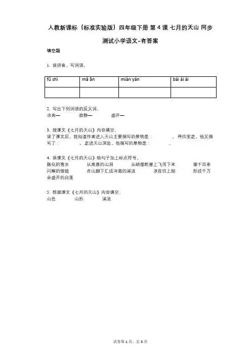 人教新课标(标准实验版)四年级下册_第4课_七月的天山_同步测试小学语文-有答案