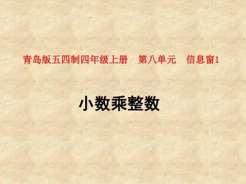 五四制青岛版四年级数学上册  第八单元 信息窗1《小数乘整数》课件设计 (3)