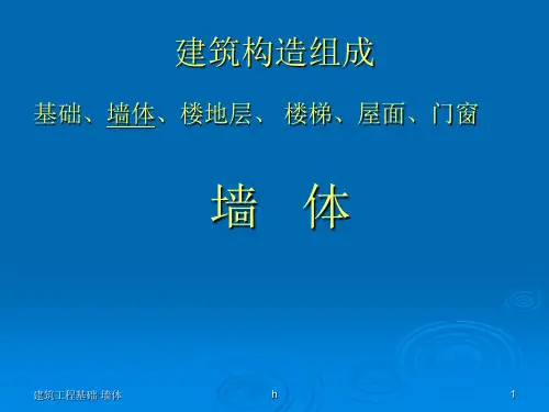 建筑构造组成墙体ppt