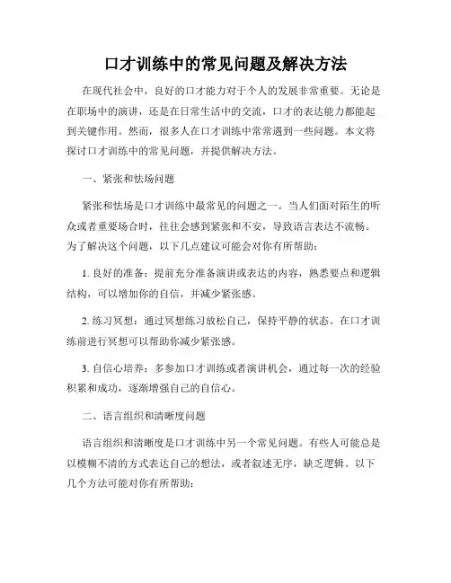 口才训练中的常见问题及解决方法