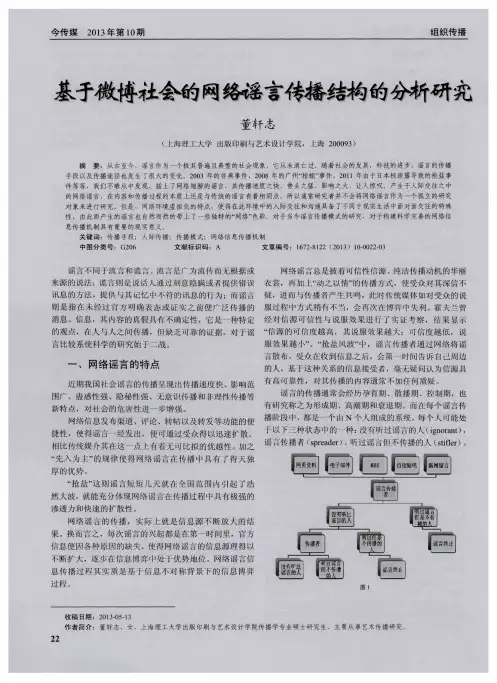 基于微博社会的网络谣言传播结构的分析研究