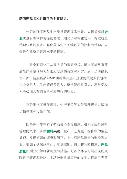 新版药品GMP修订的主要特点