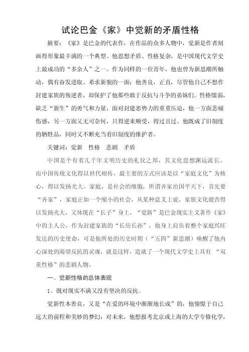 试论巴金《家》中觉新的性格矛盾