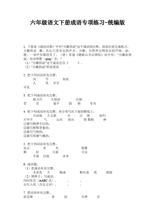 2020六年级语文下册成语专项练习-统编版