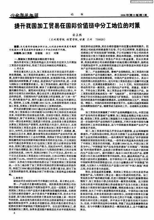 提升我国加工贸易在国际价值链中分工地位的对策