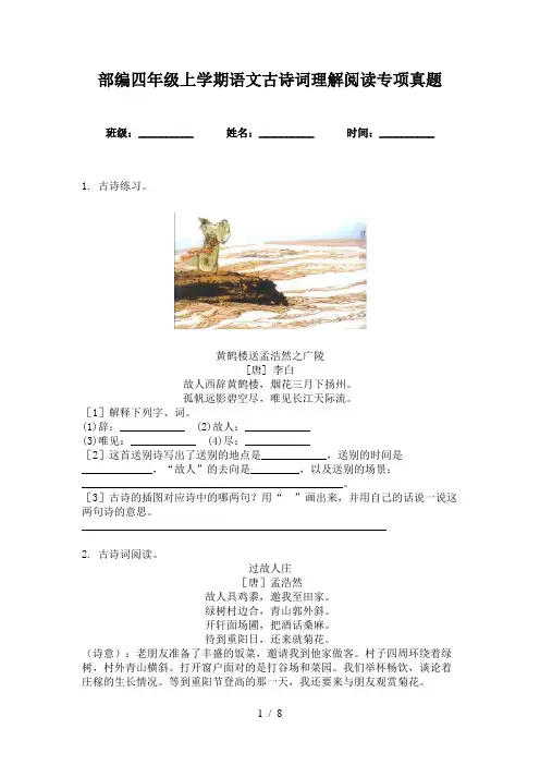 部编四年级上学期语文古诗词理解阅读专项真题