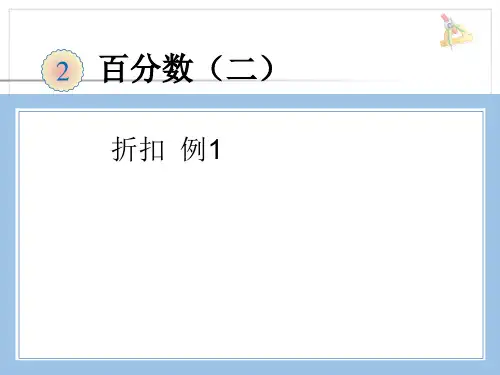 人教版数学六年级下册-02百分数(二)-01折扣-课件03