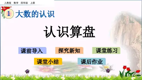  认识算盘(人教版)教育课件