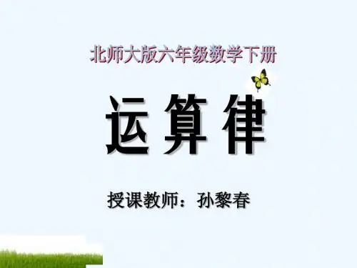 数学北师大版六年级下册《运算律》课件