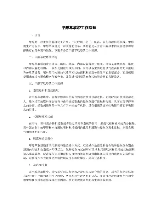 甲醇萃取塔工作原理