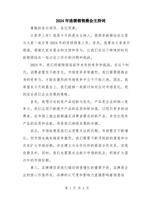 2024年连锁销售晨会主持词