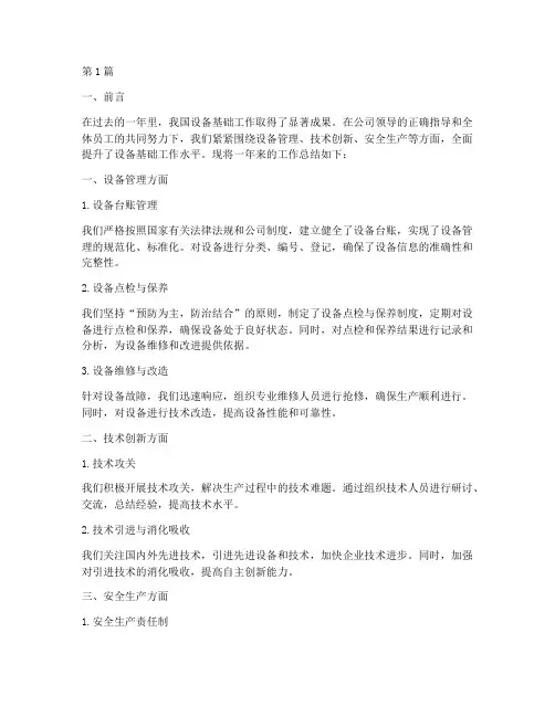设备基础工作总结范文(3篇)