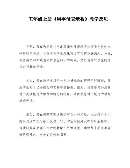 五年级上册《用字母表示数》教学反思