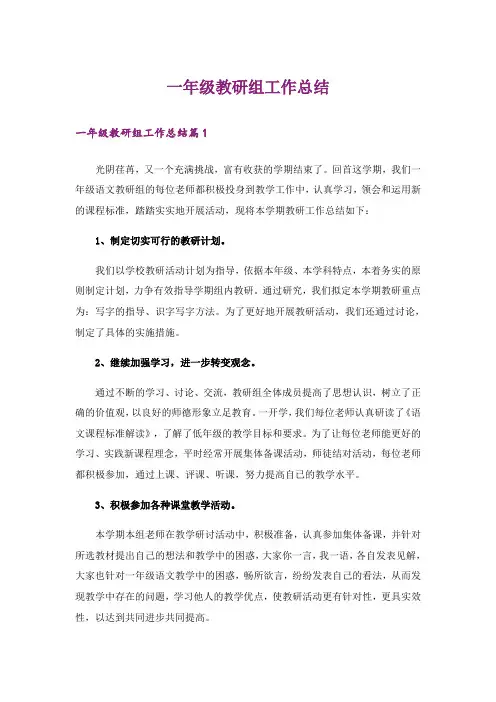 一年级教研组工作总结 