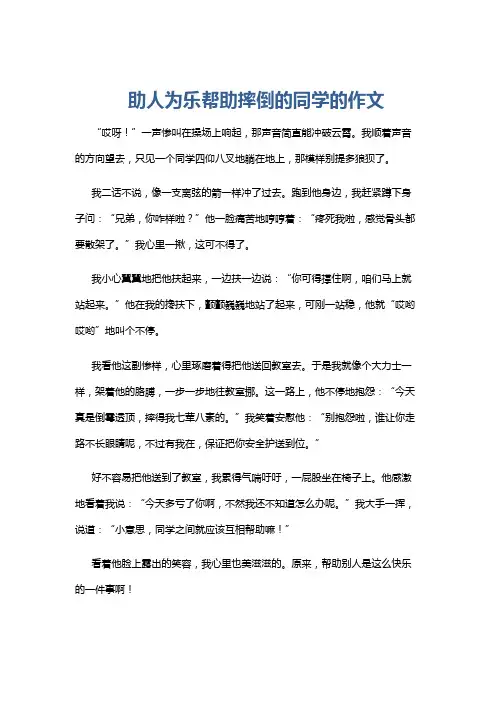 助人为乐帮助摔倒的同学的作文