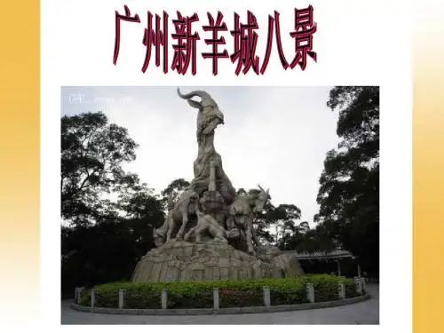 羊城八景