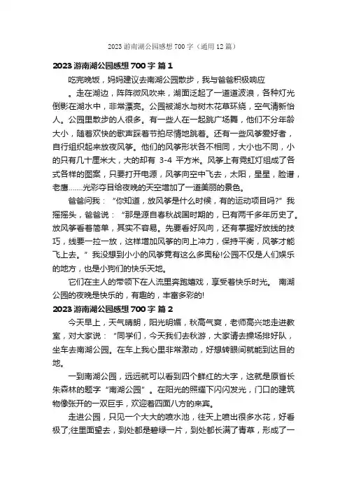 2023游南湖公园感想700字（通用12篇）