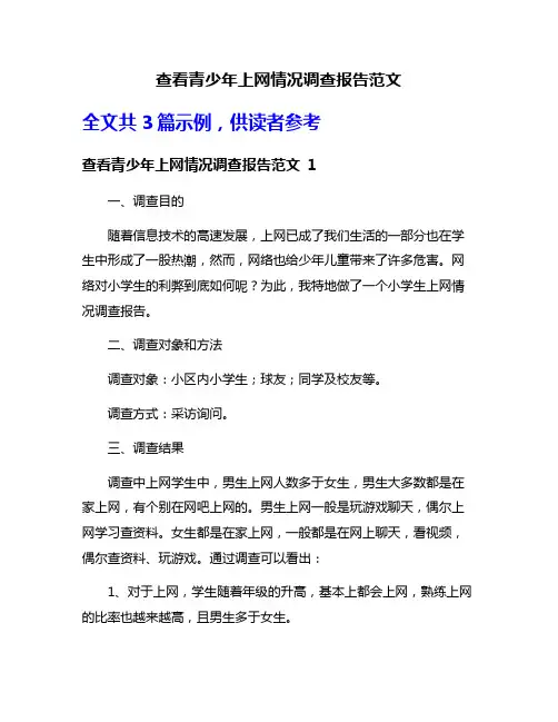 查看青少年上网情况调查报告范文