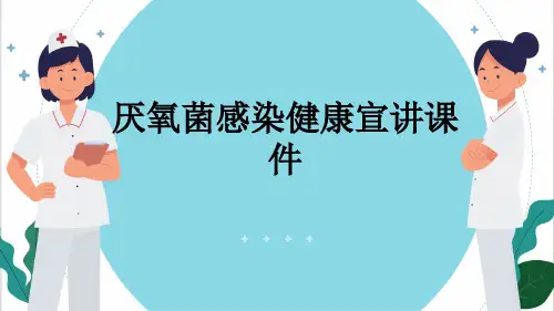 厌氧菌感染健康宣讲课件