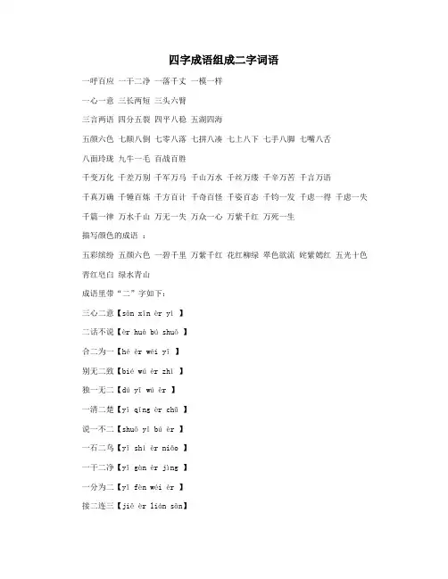 四字成语组成二字词语