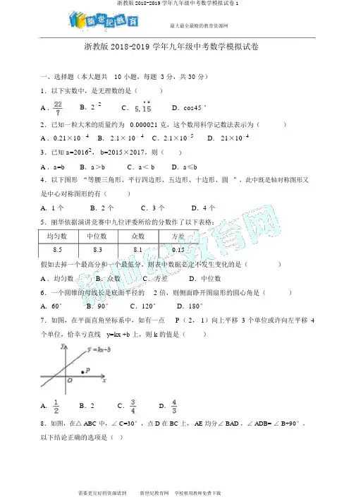 浙教版2018-2019学年九年级中考数学模拟试卷1