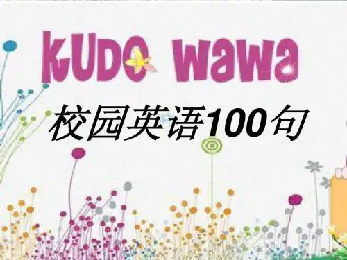 校园英语100句