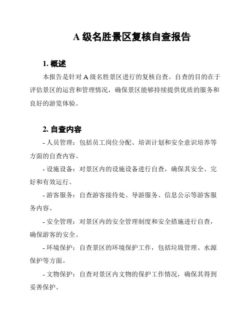 A级名胜景区复核自查报告