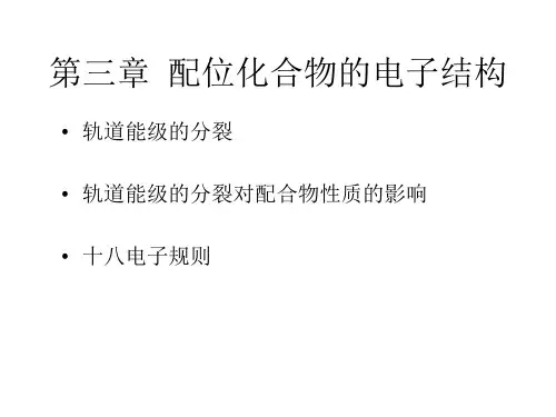 第三章  配位化合物的电子结构