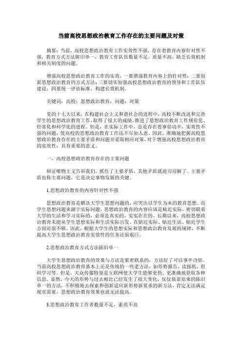 当前高校思想政治教育工作存在的主要问题及对策